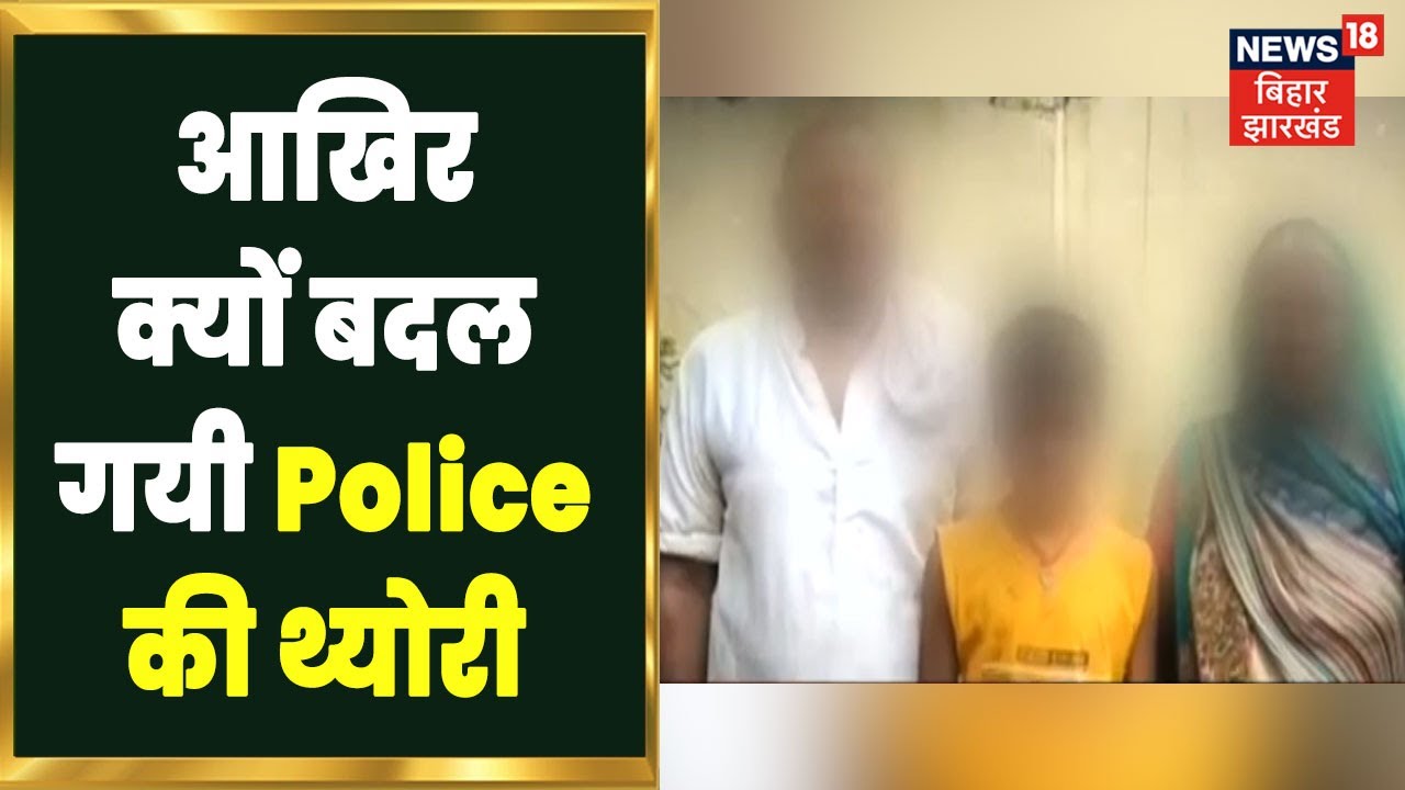 Begusarai LOVE Jihad : आखिर क्यों बदल गयी Police की Theory | Apna Bihar | Hindi News