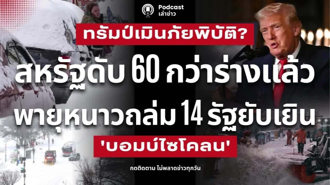 ทรัมป์เมินภัยพิบัติ? สหรัฐดับมากกว่า 60 แล้ว! พายุหนาวถล่ม 14 รัฐยับเยิน