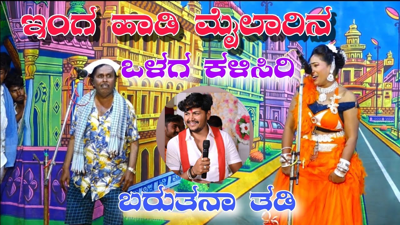 ಇಂಗಾ ಹಾಡಿ ಹಾಡಿ ಮೈಲಾರಿನ ಹೊಳಗ ಕಲಿಸಿರಿ||ಸಿದ್ದು ನಾಲತವಾಡ ನಾಟಕ #musicmailari #nataka_video 