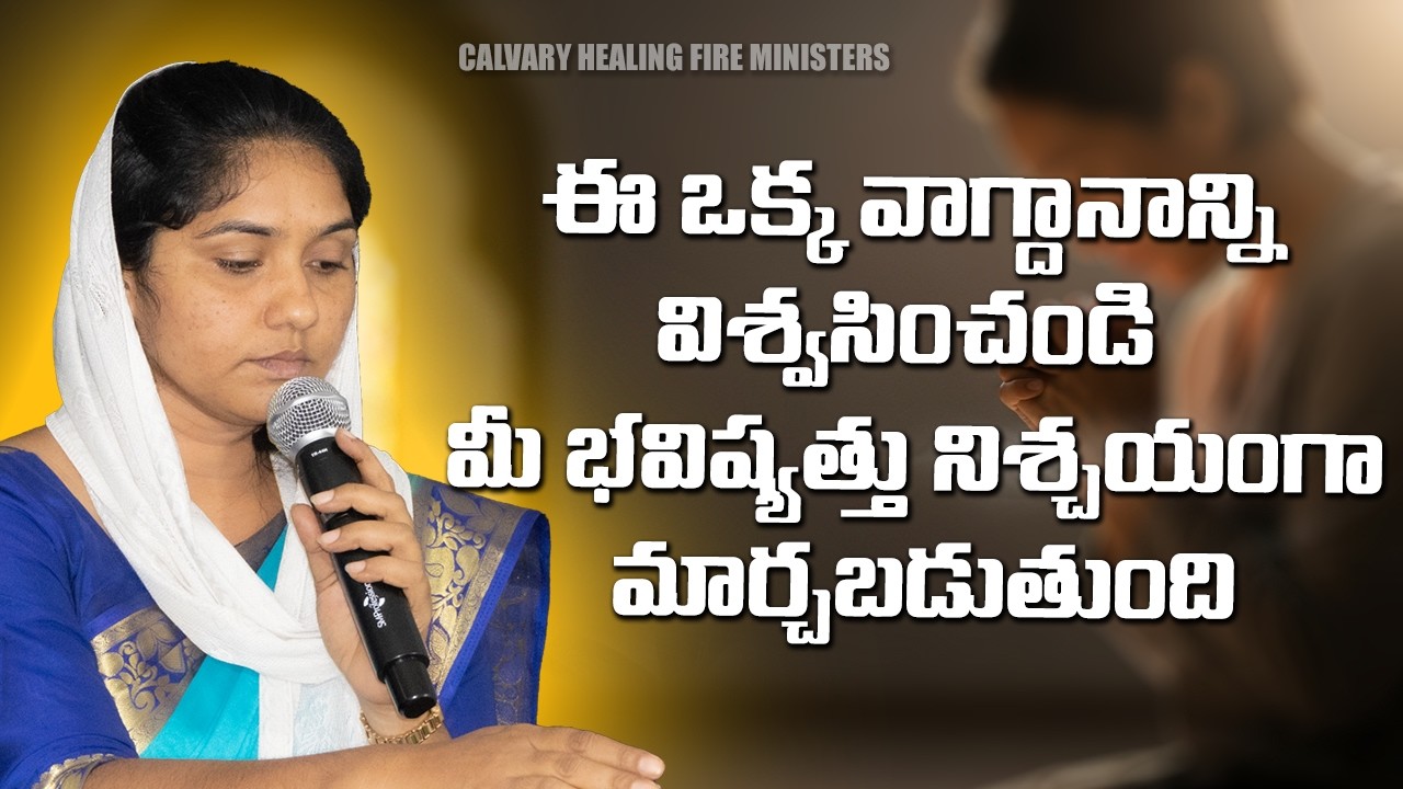 11.02.2026 & || ఈ ఒక్క వాగ్దానాన్ని విశ్వసించండి: మీ భవిష్యత్తు నిశ్చయంగా మార్చబడుతుంది
