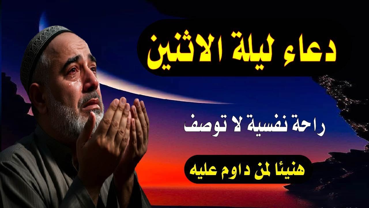 أعظم دعاء في ليلة الاثنين، دعاء يفتح لك الأبواب المغلقة، دعاء مستجاب بإذن الله لا تحرم نفسك من أجره