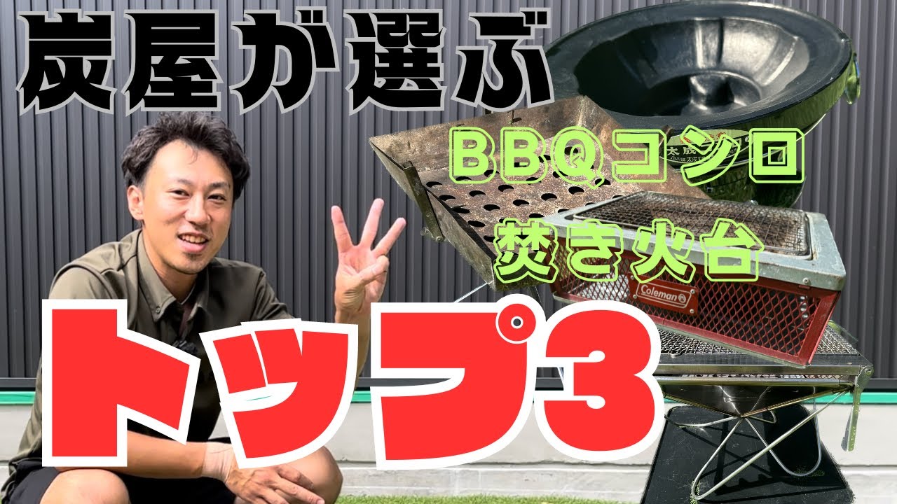 【炭屋】BBQのプロ🔥炭屋が選ぶBBQコンロ焚き火台トップ3‼️