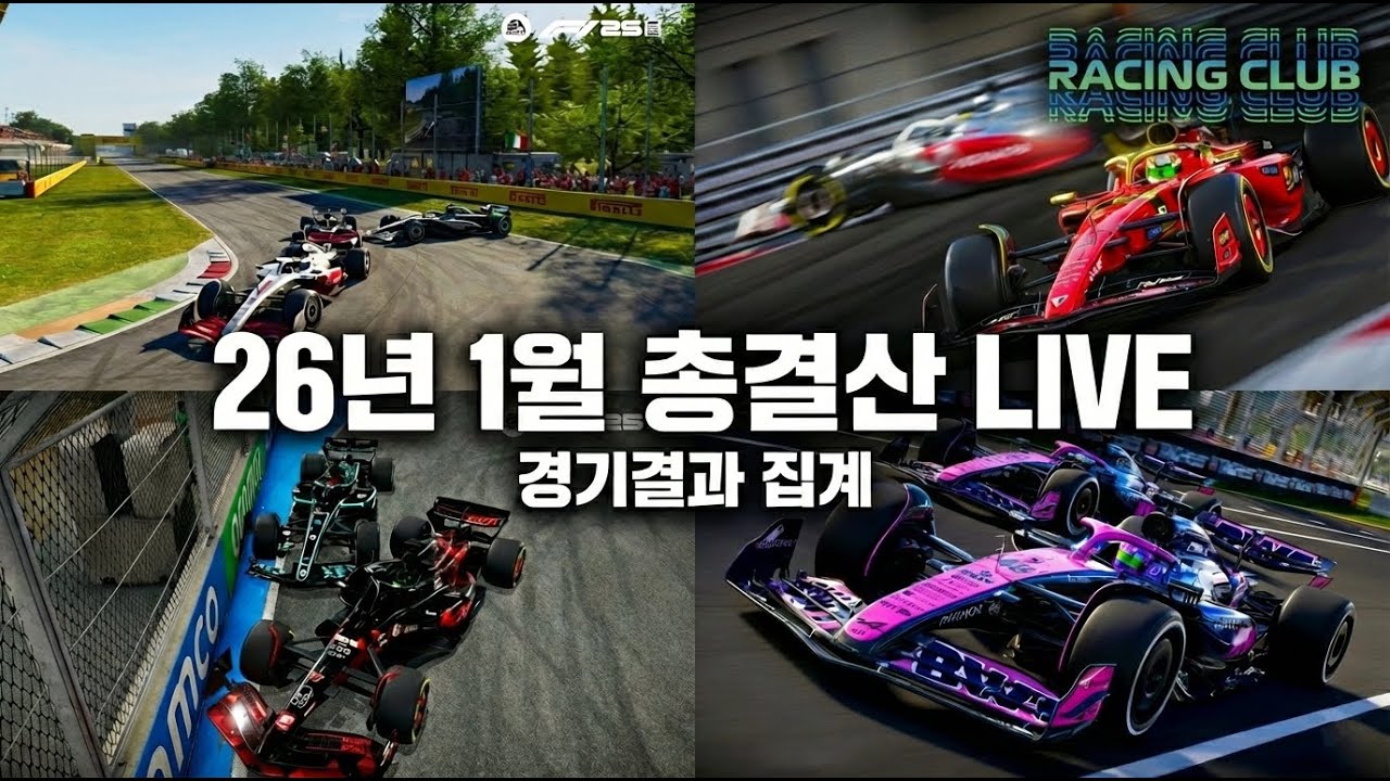 [라이브] 레이싱클럽코리아 1월 총결산 (자료정리 + 수다 + QnA)