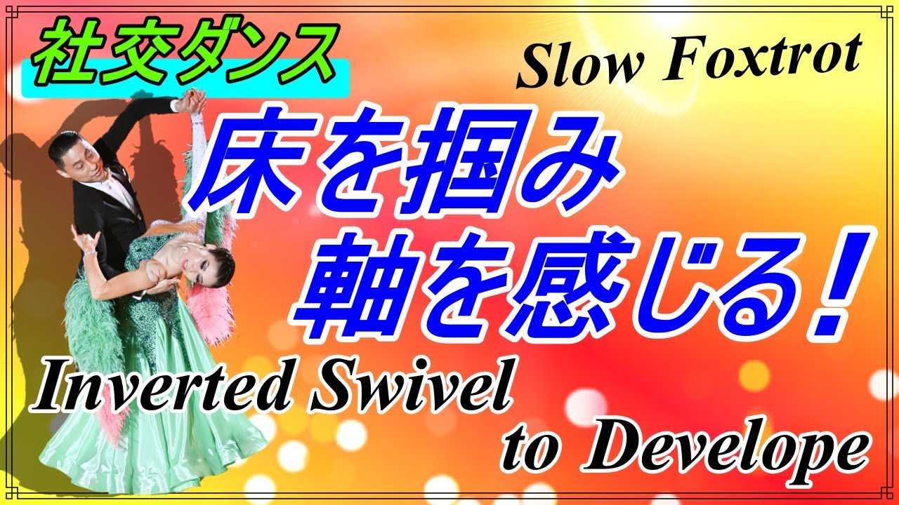 【社交ダンス】Slow Foxtrot♬。。。男性のテクニック！女性のバランス！どれがかけても難しい！！ ( Inverted Swivel to Develope )