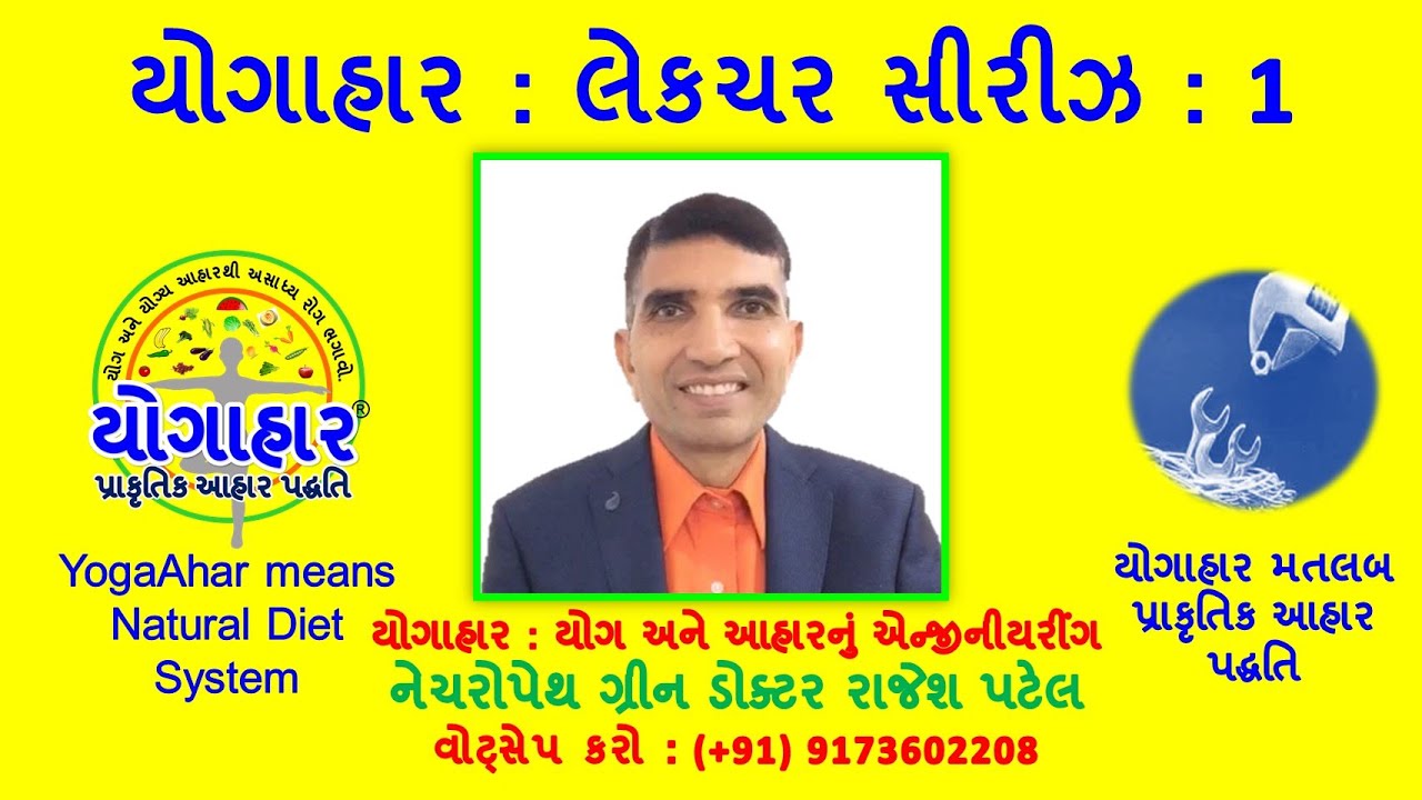 યોગાહાર લેકચર સીરીઝ - 1 : NDS/YogaAhar Rajesh Patel (Yogahar Expert) 9173602208