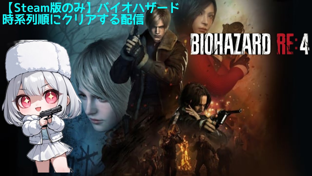 【steam版のみ】バイオハザード時系列にクリアする配信🌸バイオハザードRe:４(Part1)