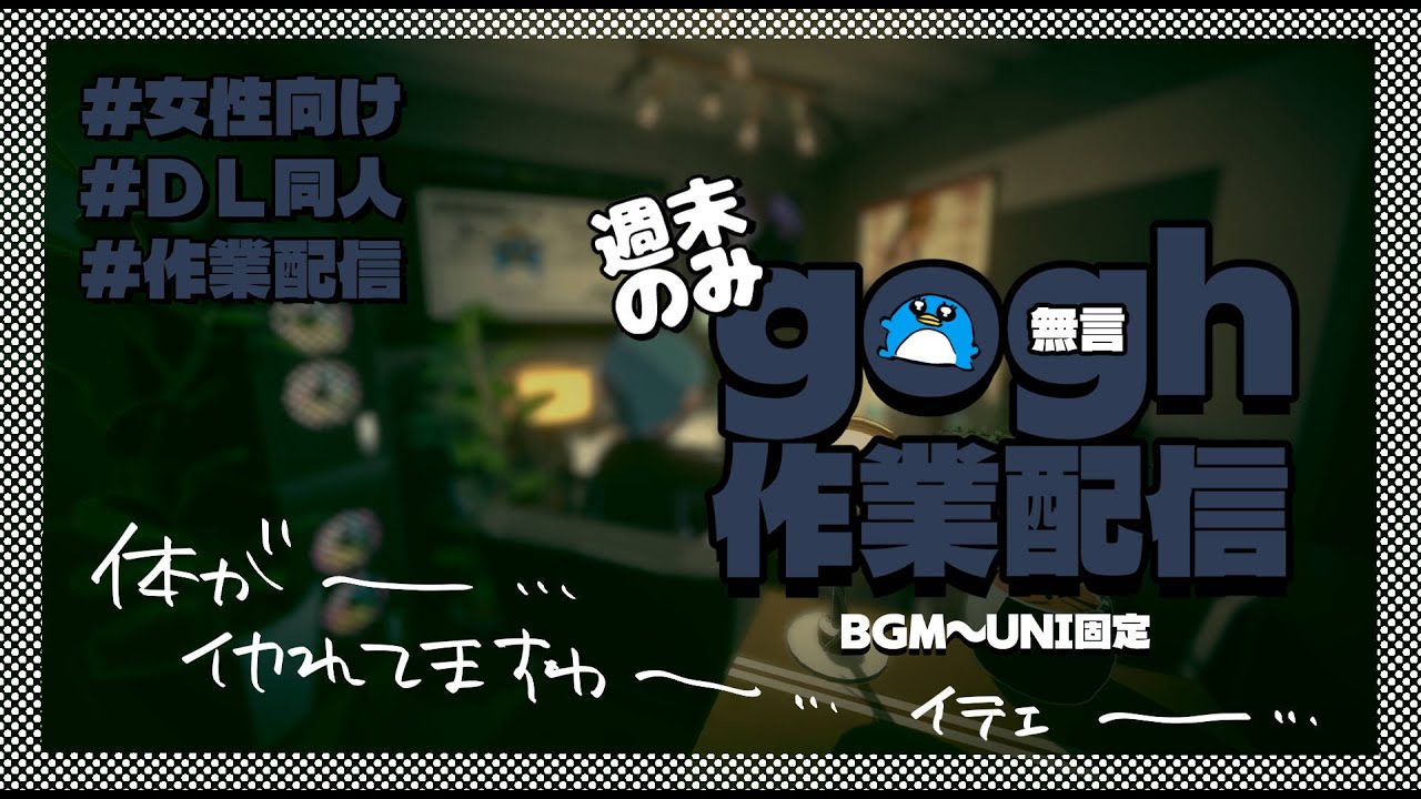 gogh作業配信［2026年1月31日］No Talking