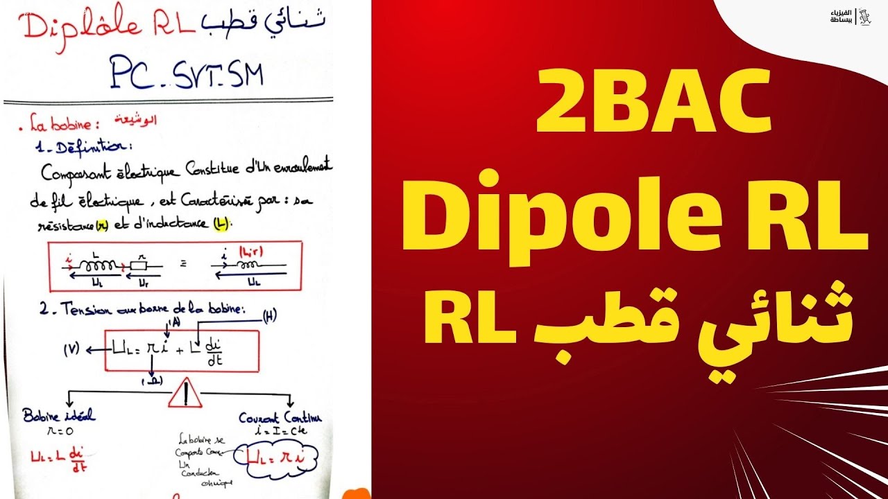 Dipôle RL شرح بالتفصيل لدرس ثنائي قطب