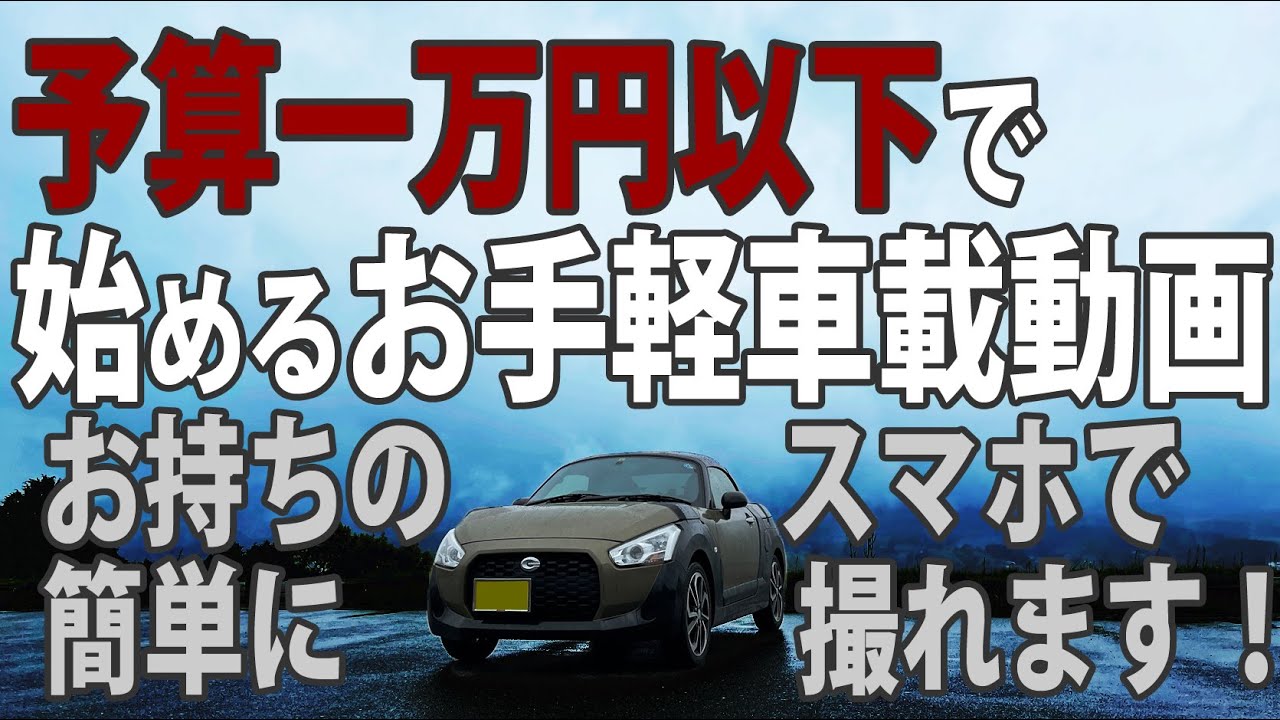 撮影方法を大公開！　こっつの車載動画の撮り方をご紹介します