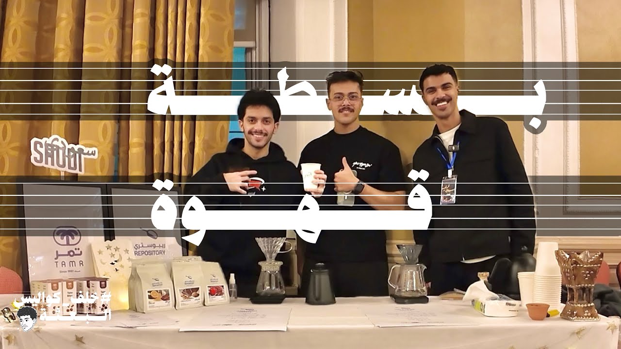 فتحنا بسطة قهوة في قرقيعان بريطانيا 🇬🇧 🎉 | #خلف_كواليس_البعثة #١٧ 