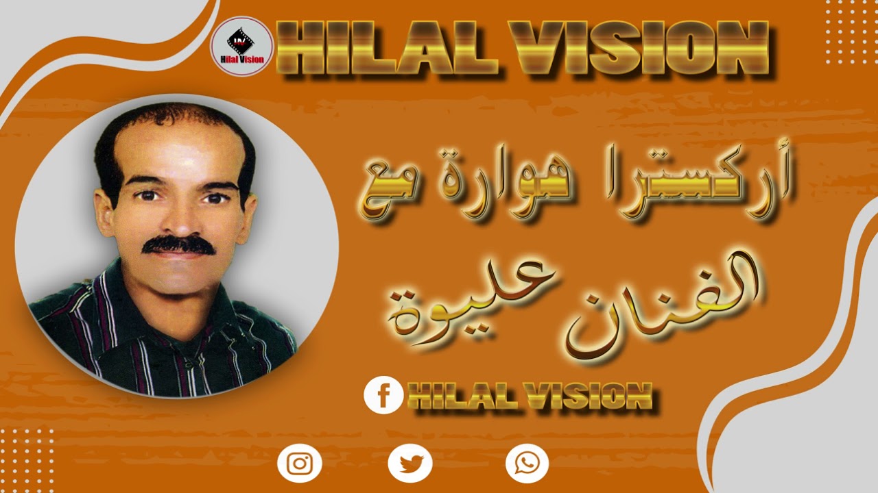 lmarhoum aliwa | (أوركسترا هوارة مع المرحوم عليواء (كيجرا ل الفكرون