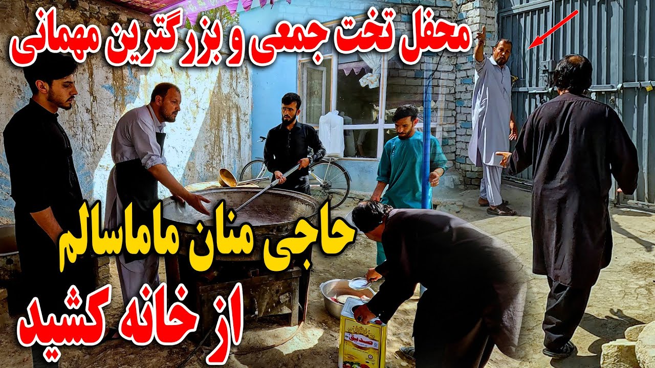 محفل تخت جمعی و بزرگترین مهمانی - جنگ حاجی منان ماما سال مجبور شد خانه را ترک بکند