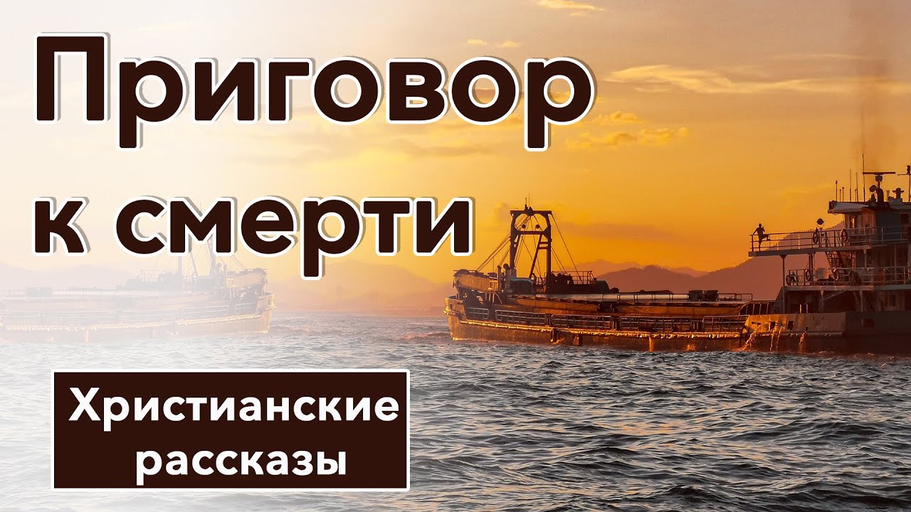 🔴 Приговор к смерти - ИНТЕРЕСНЫЙ ХРИСТИАНСКИЙ РАССКАЗ | Христианские рассказы