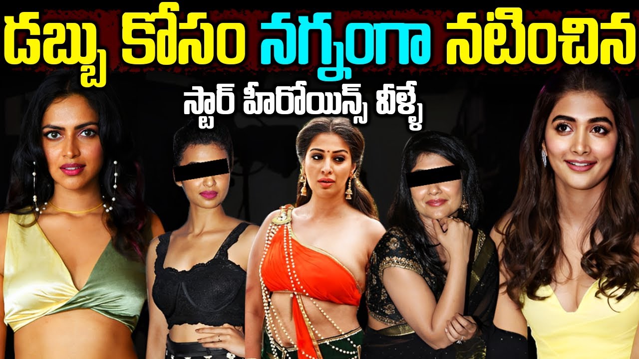 డబ్బు కోసం అలా కూడా  నటించిన స్టార్ హీరోయిన్స్ వీళ్ళే | Unkown Facts About Heroines | Telugu Ammayi