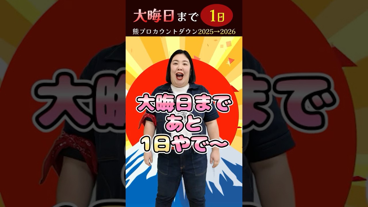 女子〜！大晦日まであと1日やで！【熊プロカウントダウン 2025→2026】