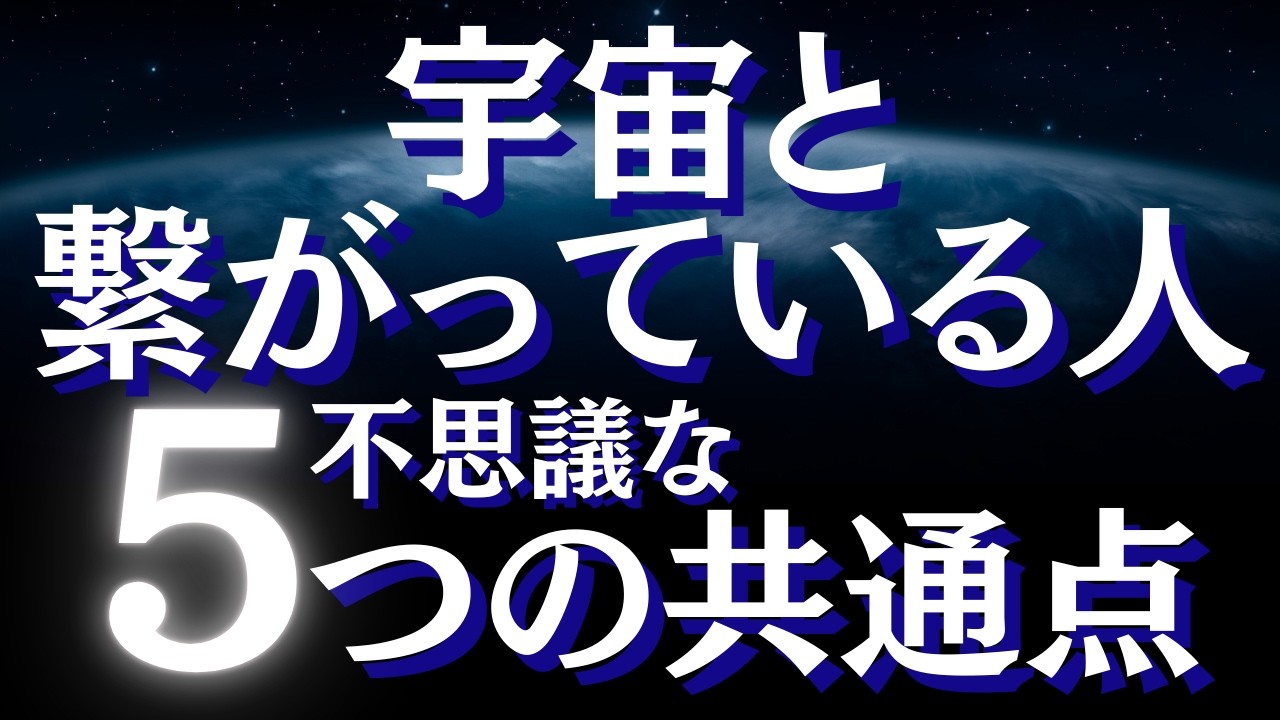 宇宙と深く繋がる人の神秘的な特徴5選！あなたにもこのサインがある？宇宙と繋がっている人の不思議な共通点とは～【スピリチュアル】
