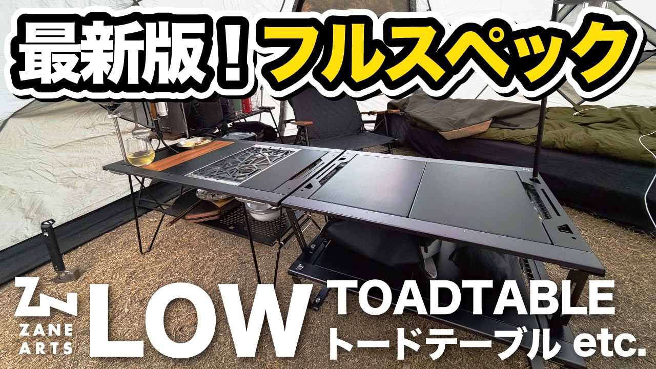 【キャンプギア】希少売り切れ！ロートードテーブルで拡張した最新ZANE ARTSフルスペックギア