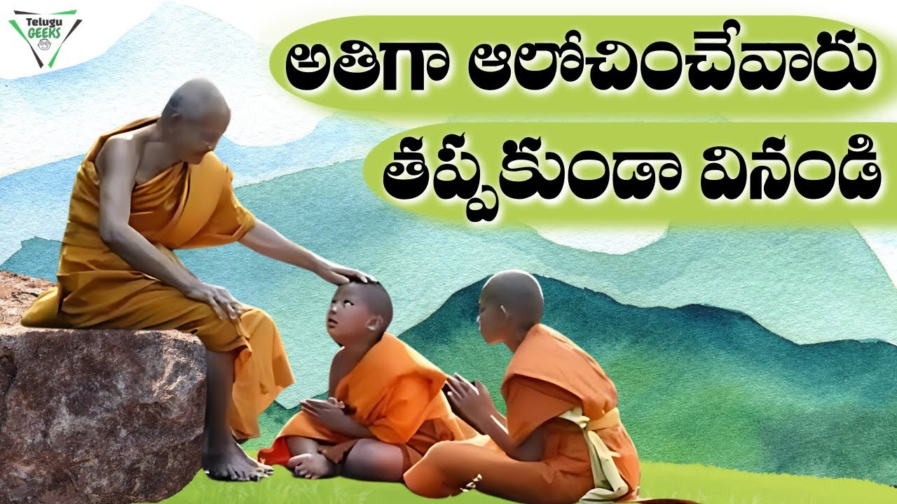 అతిగా ఆలోచించేవారు ఈ కథ వినండి | Overthinking Stops Now | Telugu Geeks