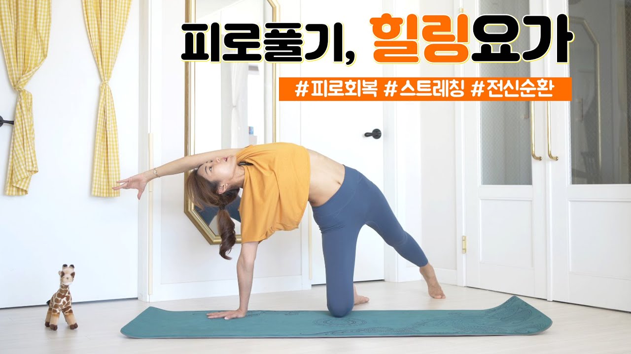 피로가 풀리는 전신요가 l 온몸이 개운한 전신순환 스트레칭 l 힐링요가 yoga