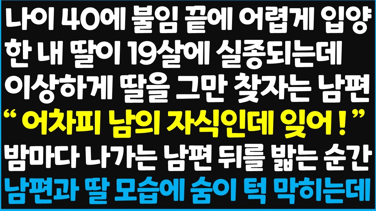 (신청사연) 나이 40에 불임 끝에 어렵게 입양한 내 딸이 19살에 실종되는데, 이상하게 딸을 그만 찾자는 남편 