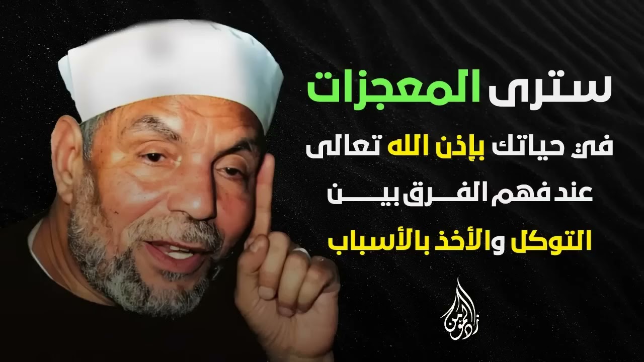 استمع كيف شرح الشيخ الشعراوي الفرق بين التوكل علي الله تعالي والأخذ بالاسباب❤️