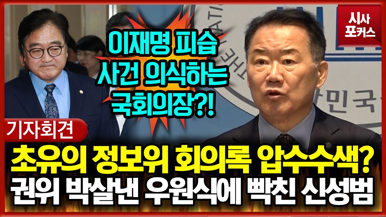 초유의 정보위 비공개 회의록 압수수색 승낙?... 국회 권위 박살낸 우원식에 빡친 신성범