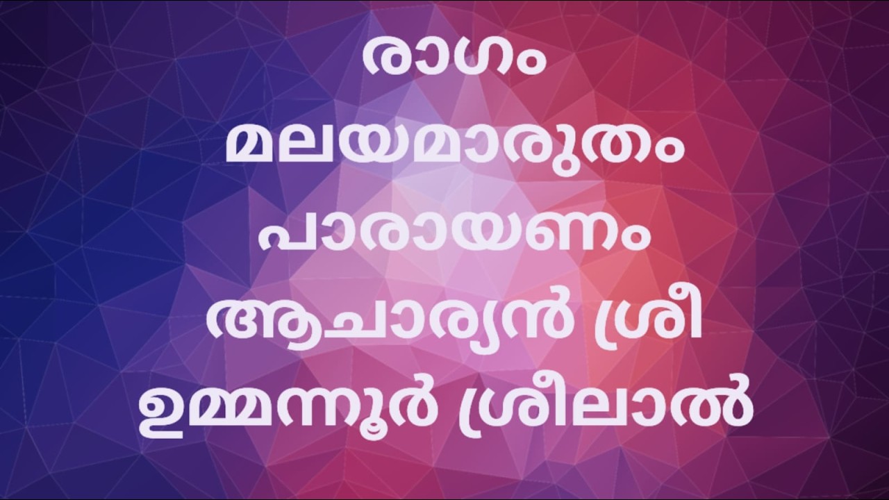 പഞ്ചമസ്കന്ധം, ഭാഗം#, 07 ശ്രീമദ് ഭാഗവതം #37 ആചാര്യൻ ശ്രീ ഉമ്മന്നൂർ ശ്രീലാൽ രാഗം മലയമാരുതം