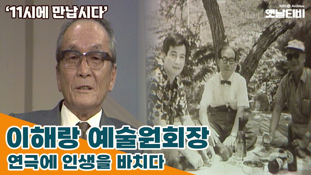[11시에 만납시다] 연극에 인생을 바치다 - 이해랑 예술원회장 | 19851223 KBS방송