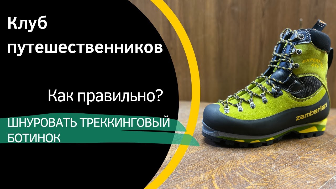 Шнурки теперь не развяжутся. Правильно шнуруем треккинговый ботинок.