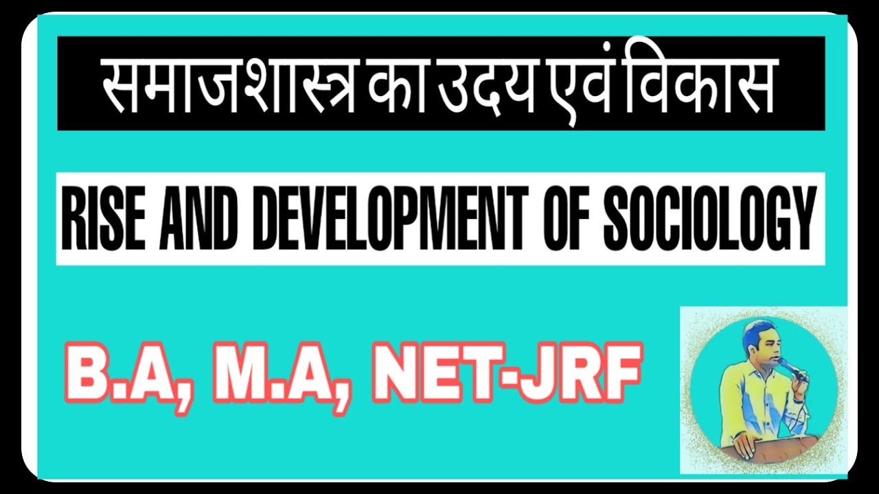 समाजशास्त्र का उदय एवं विकास ( हिंदी में ) | Rise and Development of Sociology (IN HINDI)
