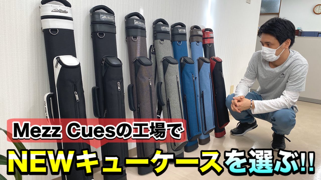 【ビリヤード用品】キューケースが新しくなりました!!