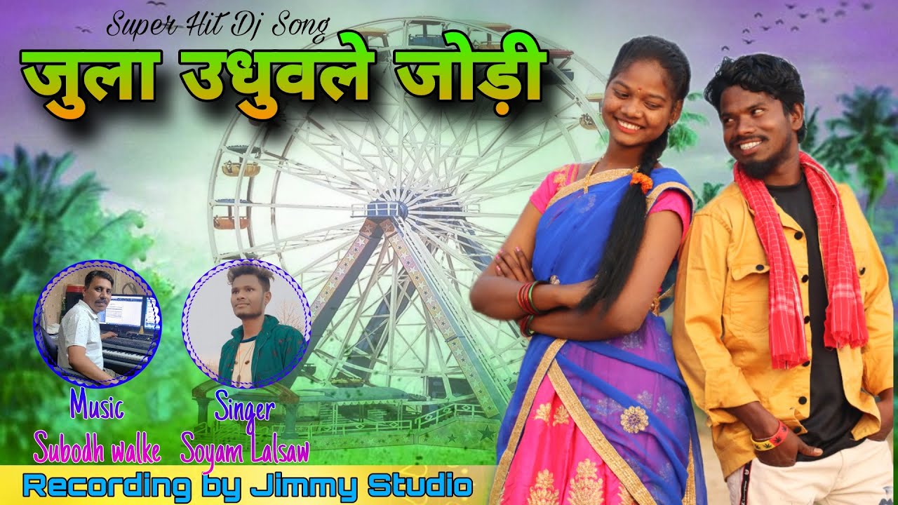 Jula udhu vale Jodi Dj || New Gondi song 2024 || Singer Soyam Lalsaw Seema