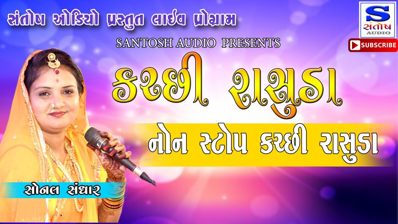 NON STOP KUTCHI RASUDA | SONALBEN SANGAR 
