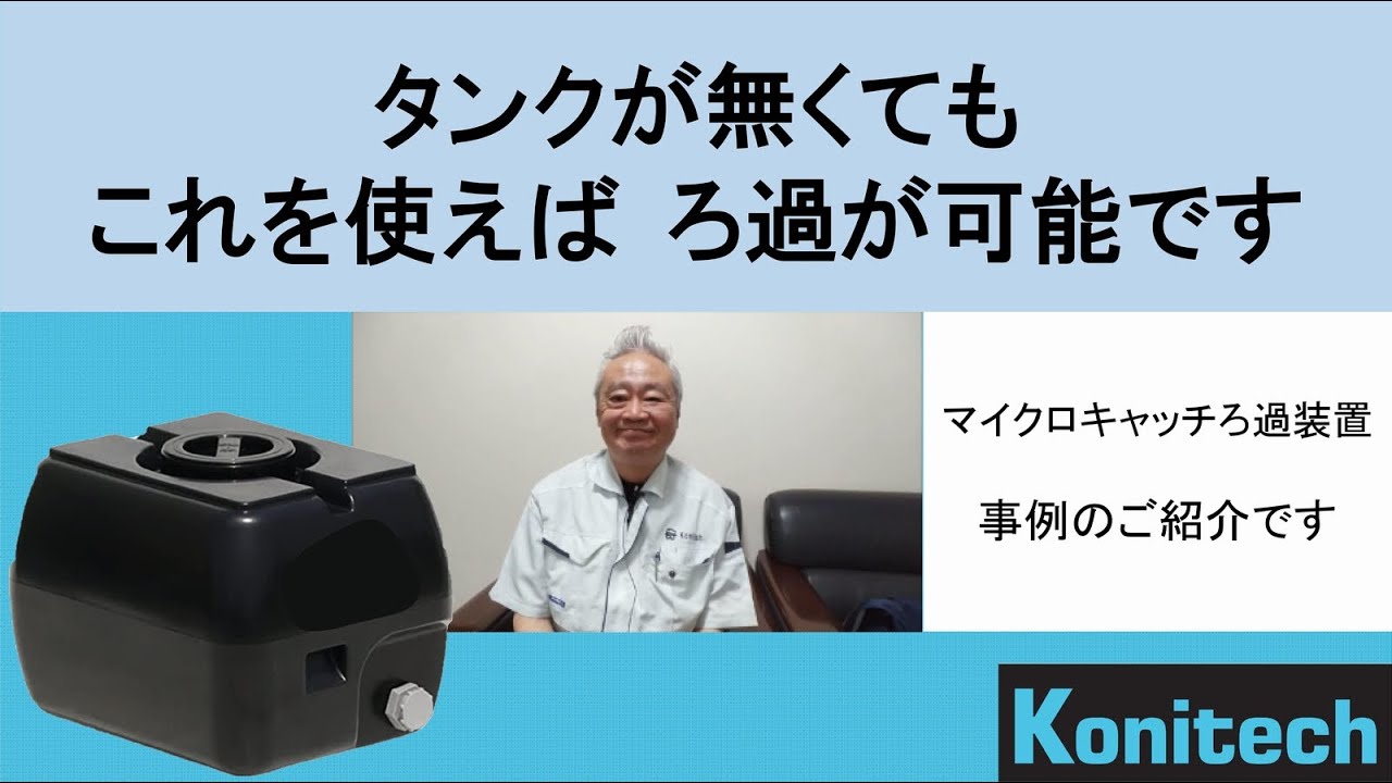 マイクロキャッチろ過装置　樹脂タンクを使用した事例のご紹介です。