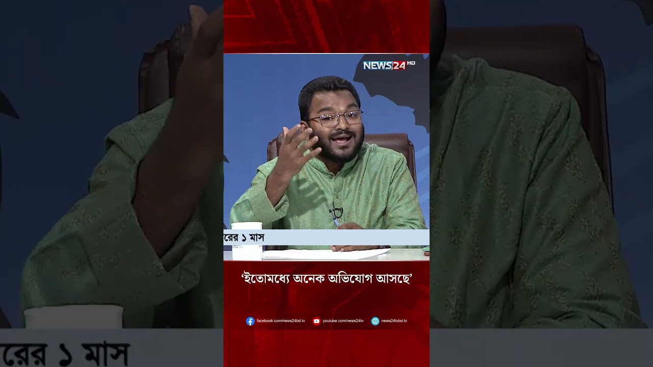 &lsquo;ইতোমধ্যে অনেক অভিযোগ আসছে&rsquo; | NEWS24
