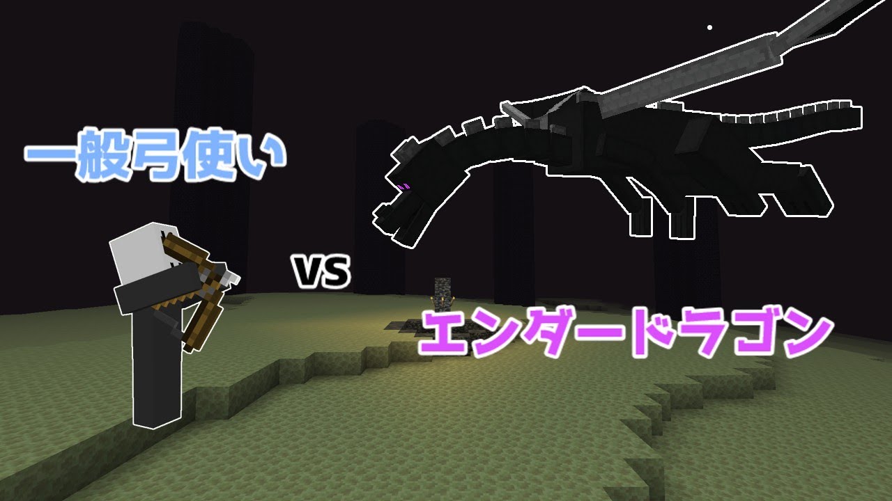 【マイクラ】弓でエンドラ討伐！ Part18