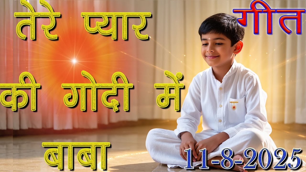 मुरली पर आधारित गीत | तेरे प्यार की गोदी में बाबा | 11-8-25 | #bksongs #murlisong  #shivbaba