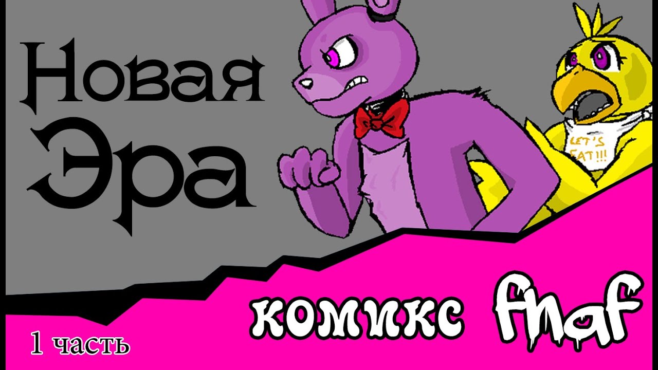 Новая  Эра (комикс fnaf 1 часть)