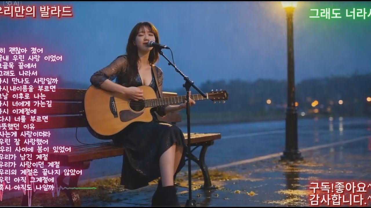 헤어진후에 비처럼 내마음도 울게 만든 감성발라드모음_playlist(광고없음)