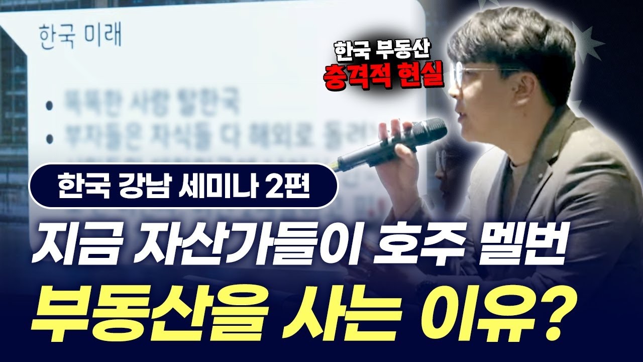 2025년 자산가들이 지금 호주 멜번 부동산을 주목하는 진짜 이유 | 인구 구조, 수익률, 세금 혜택 분석 (한국 강남 세미나 2편)