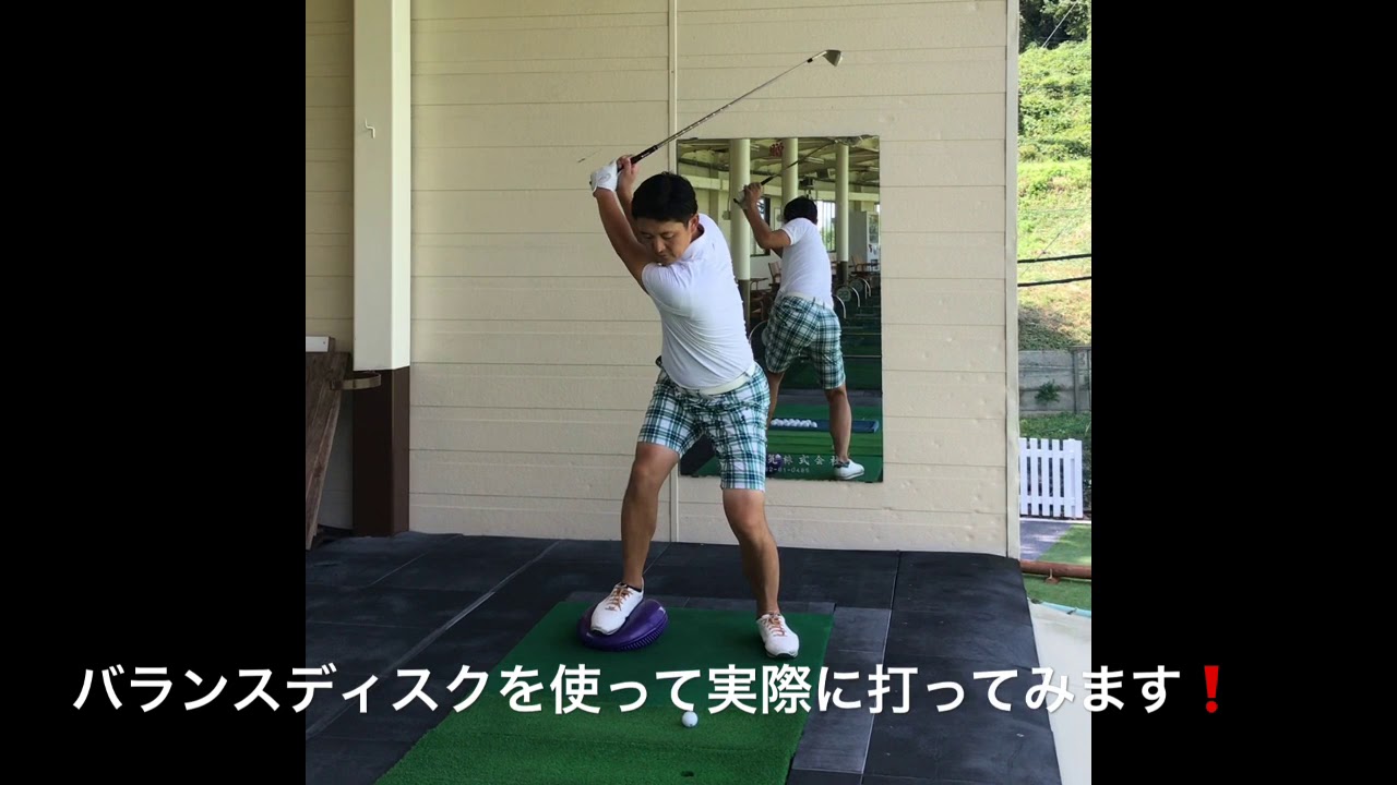 ゴルフレッスン バランスディスクを使った練習ドリル 解説 大木陽介