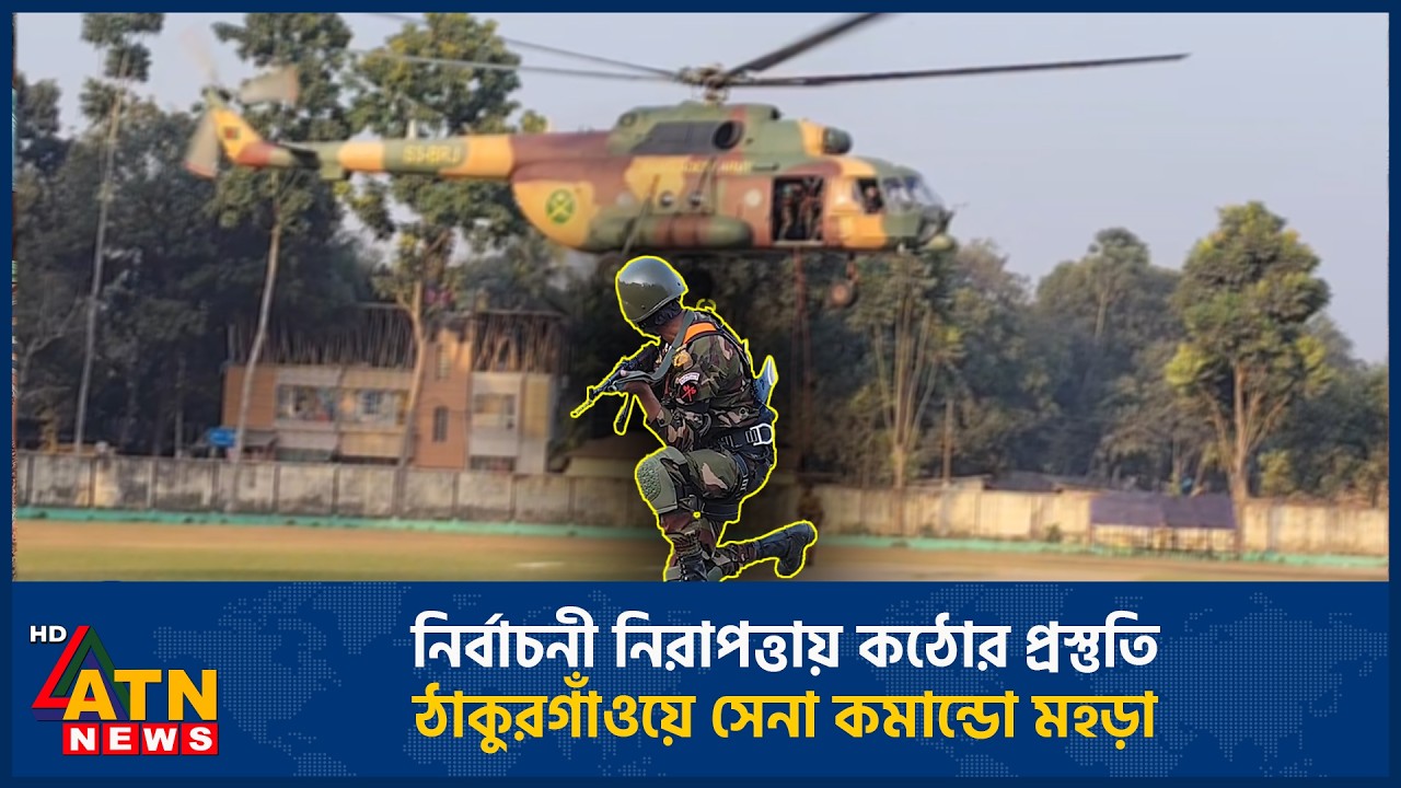 নির্বাচনী নিরাপত্তায় কঠোর প্রস্তুতি: ঠাকুরগাঁওয়ে সেনা কমান্ডো মহড়া | ATN News
