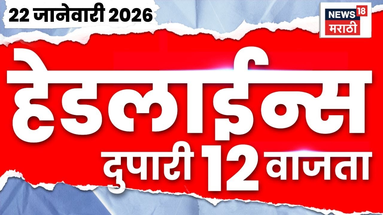 Top Headlines Today | 22 Jan 2026 | 12 PM | Mayor Reservation News | Uddhav Raj Thackeray