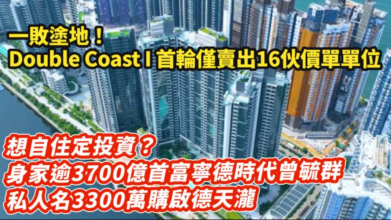一敗塗地！啓德跑道Double Coast首輪僅賣出16伙價單單位｜想自住定投資？身家逾3700億首富 寧德時代慳家董事長 私人名3300萬買啟德天瀧3房｜
