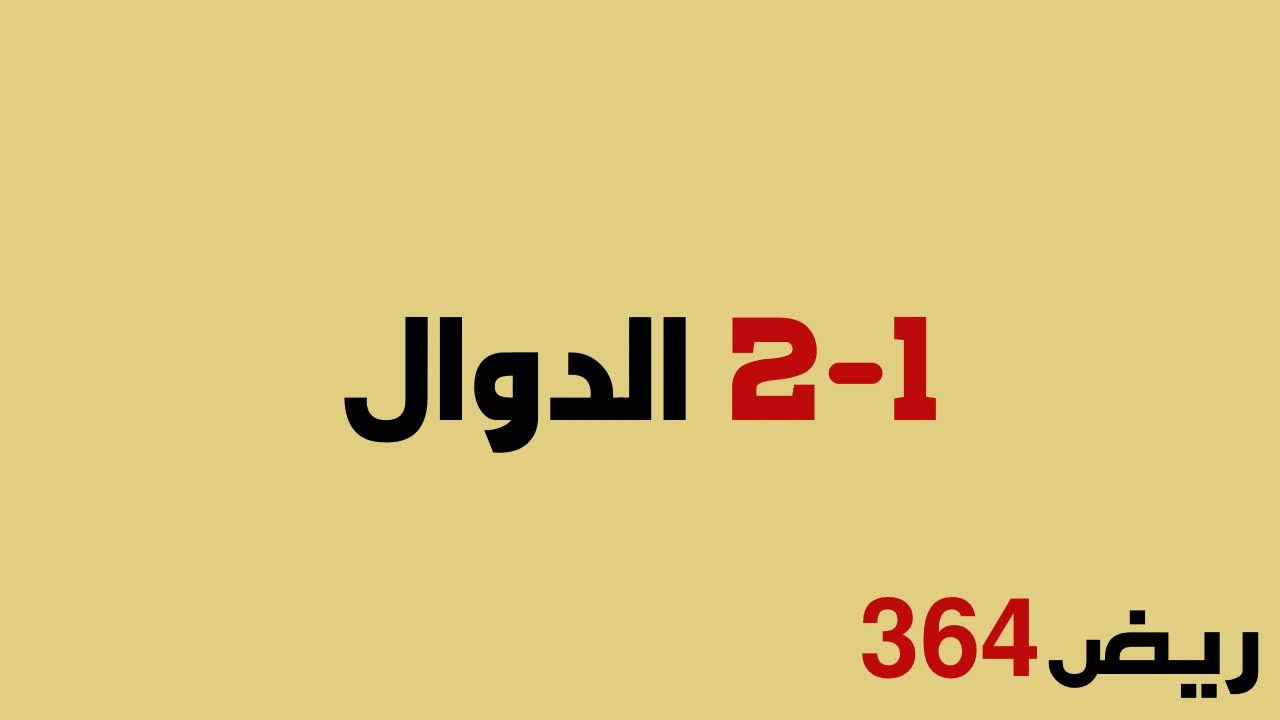 الدوال - ريض 364