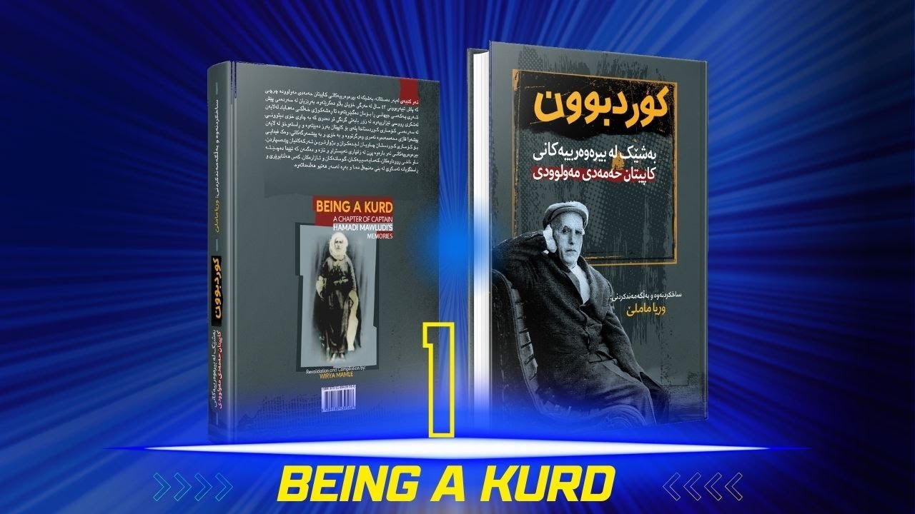 کوردبوون ک. حەمەدی مەولوودی | وریا ماملێ بەشی١ | Kurdbun Kapitan Hamadi Mawloudi - Wirya Mamle P1