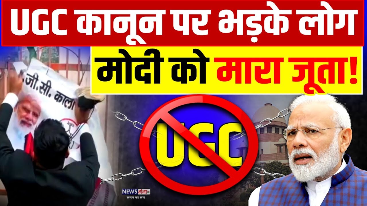 UGC कानून पर भड़के लोग PM मोदी को मारा जूता! l Neha Singh Rathore l UGC Equality Regulations 2026