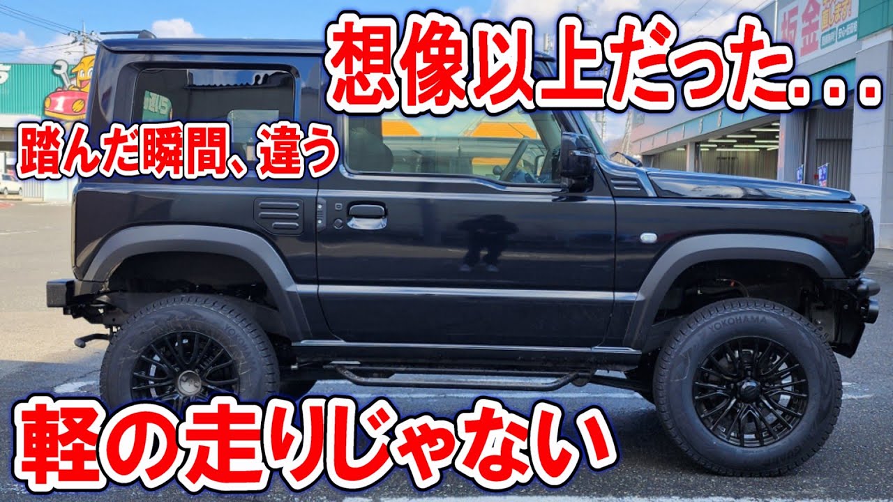 【ついに納車】夢を詰め込んだJB64ジムニーで初ドライブ｜ノーマルでも想像以上だった…