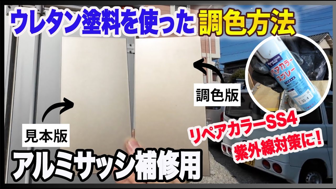 【リペア】リペアカラーSS4×ウレタン塗料の調色方法で紫外線対策【アルミサッシ補修用】