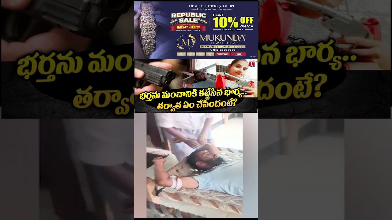 భర్తను మంచానికి కట్టేసిన భార్య.. తర్వాత ఏం చేసిందంటే? 